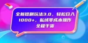(9794期)全新短剧玩法3.0,轻松日入1000+,私域零成本操作,全程干货-优优云创网