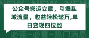 (9795期)公众号搬运文章,引爆私域流量,收益轻松破万,单日变现四位数-优优云创网