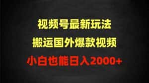 (9796期)2024视频号最新玩法,搬运国外爆款视频,100%过原创,小白也能日入2000+-优优云创网