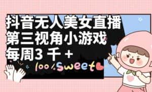 (9796期)抖音无人美女直播,第三视角小游戏,每周收益3000+-优优云创网
