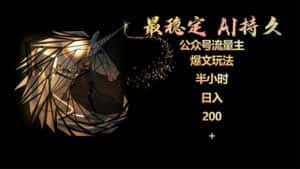 (9803期)最稳定版公众号流量主AI持久爆文玩法 小白轻松掌握 2个月实测半小时日入200-优优云创网