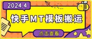 4月快手最新MT模板搬运技术，需要安卓手机，简单操作，无需剪辑-优优云创网