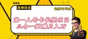 流量卡长期项目,低门槛 人人都可以做,可以撬动高收益-优优云创网