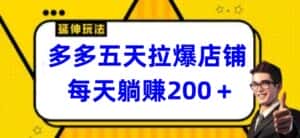 多多五天拉爆店铺,每天躺赚200+-优优云创网