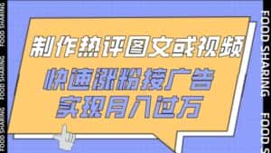 制作热评图文或视频,快速涨粉接广告,实现月入过万-优优云创网