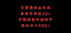 元梦撸收益玩法,单号收益20+,不限数量,对接账号,轻松日入500+-优优云创网