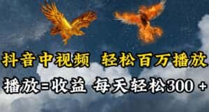 抖音中视频轻松百万播放,有播放就有收益,每天轻松两三张-优优云创网