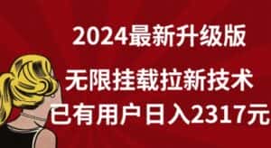 【全网独家】2024年最新升级版,无限挂载拉新技术,已有用户日入2317元-优优云创网