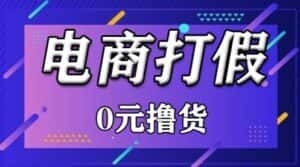 外面收费2980的某宝打假吃货项目最新玩法【仅揭秘】-优优云创网