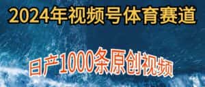 (9810期)2024年体育赛道视频号,新手轻松操作, 日产1000条原创视频,多账号多撸分成-优优云创网