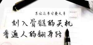 某公众号付费文章：刻入骨髓的天机，揭露“普通人的翻身路” 这件通天大事-优优云创网