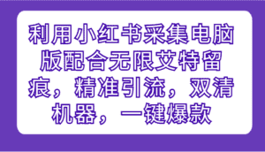 利用小红书采集电脑版配合无限艾特留痕，精准引流，双清机器，一键爆款-优优云创网