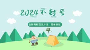 2024全新男粉引流方法，引流方法简单，高效率，不违规，不封号。-优优云创网