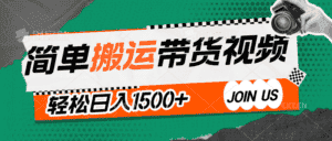 简单搬运带货视频,通过软件一键处理无需自己剪辑去重,轻松日入1500+-优优云创网