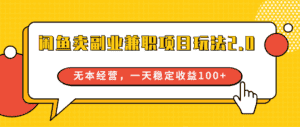 闲鱼卖副业兼职项目玩法2.0,无本经营,一天稳定收益100+-优优云创网