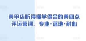 美甲店听得懂学得会的美团点评运营课，专业·落地·耐心-优优云创网