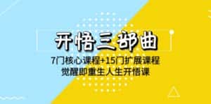(9814期)开悟 三部曲 7门核心课程+15门扩展课程,觉醒即重生人生开悟课(高清无水印)-优优云创网