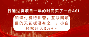 (9819期)知识付费特训营,互联网项目的天花板,没有之一,小白轻轻松松月入三万+-优优云创网