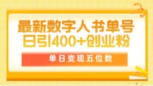 (9821期)最新数字人书单号日400+创业粉,单日变现五位数,市面卖5980附软件和详…-优优云创网