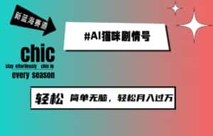 (9826期)AI猫咪剧情号,新蓝海赛道,30天涨粉100W,制作简单无脑,轻松月入1w+-优优云创网