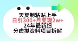 三天复制粘贴上手日引300+月变现五位数,小红书24年最新细分虚拟资料项目拆解-优优云创网