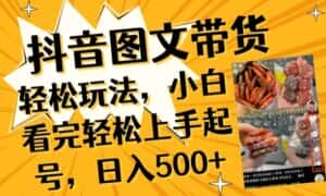 抖音图文带货已过时?那你不如仔细看看这个,小白看完轻松上手起号,日入500+不是梦-优优云创网