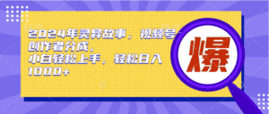 （9833期）2024年灵异故事，视频号创作者分成，小白轻松上手，轻松日入1000+-优优云创网