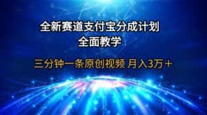 (9835期)全新赛道 支付宝分成计划,全面教学 三分钟一条原创视频 月入3万+-优优云创网