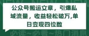 公众号搬运文章,引爆私域流量,收益轻松破万,单日变现四位数-优优云创网