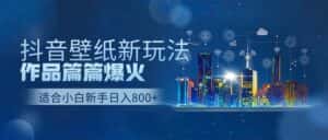 （9842期）抖音壁纸号新玩法，作品篇篇爆火，日收益500+-优优云创网