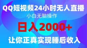 （9847期）2024全新蓝海赛道，QQ24小时直播影视短剧，简单易上手，实现睡后收入4位数-优优云创网