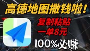(9848期)高德地图撒钱啦,复制粘贴一单8元,一单2分钟,100%必赚-优优云创网