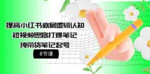 提高小红书底层逻辑认知+短视频思路打爆笔记+纯带货笔记起号(8节课)-优优云创网