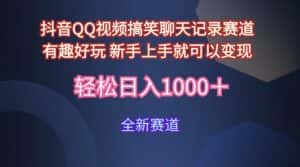 (9852期)玩法就是用趣味搞笑的聊天记录形式吸引年轻群体 从而获得视频的商业价…-优优云创网