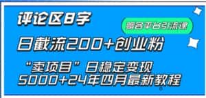 抖音评论区8字日截流200+创业粉 “卖项目”日稳定变现5000+-优优云创网
