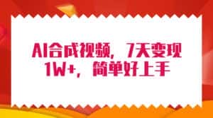（9856期）4月最新AI合成技术，7天疯狂变现1W+，无脑纯搬运！-优优云创网