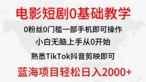 （9858期）2024全新蓝海赛道，电影短剧0基础教学，小白无脑上手，实现财务自由-优优云创网