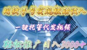 (9860期)用快手号实现被动收入,一键托管代发视频,轻松推广日入3000+-优优云创网