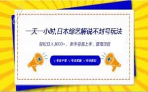 日本综艺解说不封号玩法,轻松日入1000+,全新赛道-优优云创网