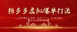 （9861期）拼多多虚拟爆单打法4.0，每天10分钟，月产5000+，从0到1赚收益教程-优优云创网