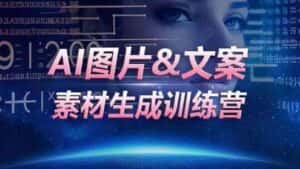 AI图片&文案素材生成训练营,海量素材一键生成,高效运营,提升数倍人效-优优云创网