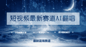 (9865期)短视频最新赛道AI翻唱,一周涨粉4.7w,小白也能上手,月入轻松破万-优优云创网