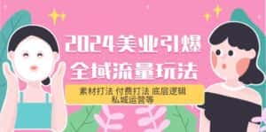 （9867期）2024美业-引爆全域流量玩法，素材打法 付费打法 底层逻辑 私城运营等(31节)-优优云创网
