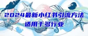 2024最新小红书引流,适用于任何行业,小白也可以轻松的打粉-优优云创网