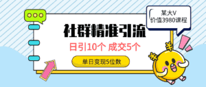 (9870期)社群精准引流高质量创业粉,日引10个,成交5个,变现五位数-优优云创网