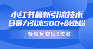 (9871期)日引500+月变现六位数24年最新小红书暴力引流兼职粉教程-优优云创网