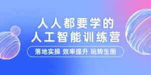 (9872期)人人都要学的-人工智能特训营,落地实操 效率提升 玩转生图(22节课)-优优云创网