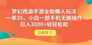 （9873期）梦幻西游手游全新懒人玩法 一单35 小白一部手机无脑操作 日入3000+轻轻松松-优优云创网