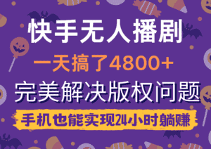 (9874期)快手无人播剧,一天搞了4800+,完美解决版权问题,手机也能实现24小时躺赚-优优云创网