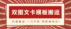 抖音搬运，双图文+卡模板搬运，一刀不剪，流量嘎嘎香-优优云创网